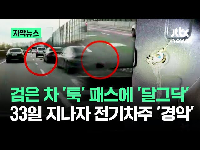 [자막뉴스] 검은 차 '툭' 패스에 '달그닥'…33일 지나자 전기차주 '경악' / JTBC News