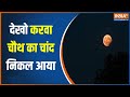 Karwa Chauth Moon Rise: खत्म हुआ इंतजार..चांद का हुआ दीदार | Delhi NCR | Uttar Pradesh | Chand Rise