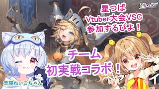 【#Starward  】Practice stream!　ひよこ大会出ます！！　8/23 Virtual Star Cup 練習！＃4　#