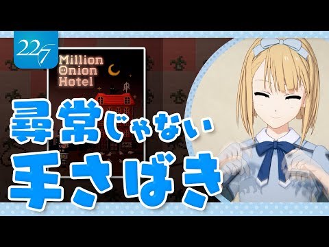 【22/7ゲームクイーン対決】Million Onion Hotel【斎藤ニコル】