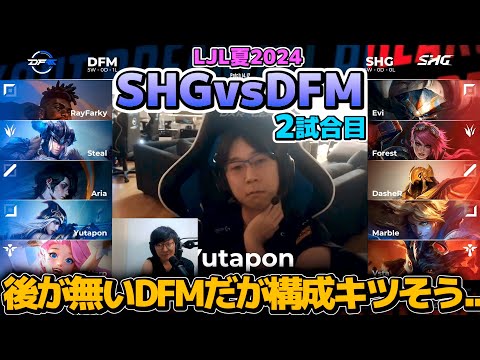 後が無いDFMだが、べた足・火力不足で構成ヤバイ。。｜SHG vs DFM 2試合目 LJL夏2024｜実況解説