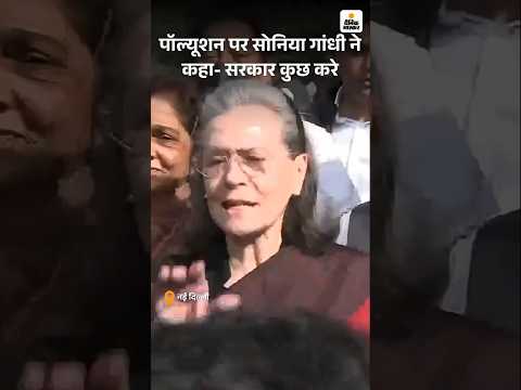 winter session: पॉल्यूशन पर Sonia Gandhi ने कहा- सरकार कुछ करे | parliament