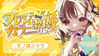 【#フレッシュカラー歌枠リレー】フレッシュオレンジ🍊すてぴ！【#ステラと一緒 】サウンドハウス公認VSinger