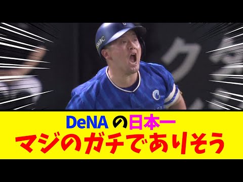 【横浜DeNA】ガチで日本一になりそうな件