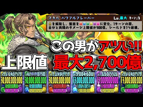 シールド破壊＆上限2,700億の神スキル！ バーテンダーアレキサンダー爺が素晴らしく高性能【パズドラ】