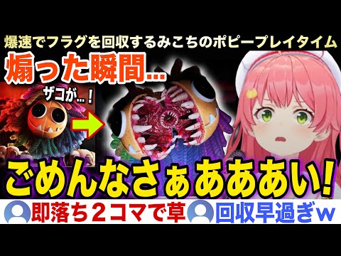 【面白まとめ】フラグが立ったと同時に回収するみこちのポピープレイタイムw【ホロライブ/さくらみこ/切り抜き】