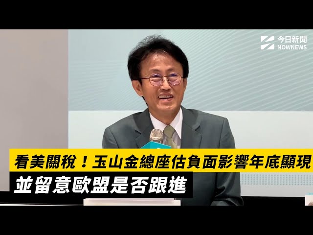 金控估關稅影響年底現 留意歐盟是否跟進