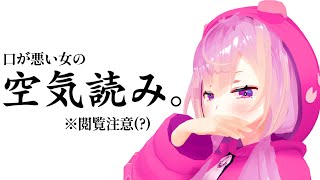 口の治安が悪い女の空気読み
