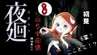 【夜廻】6章！初見プレイ！かわいいホラー？【#08】