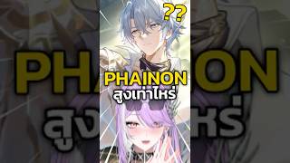 Phainon สูงเท่าไหร่?!! #honkaistarrail #vtuber #vtuberth #anime