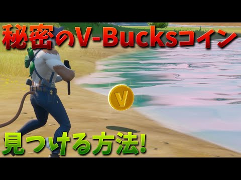 【フォートナイト】マップに謎のV-Bucksコインが現れた!! (入手方法)