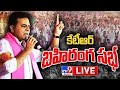 LIVE: KTR Addresses BRS Party Sircilla Constituency Meeting