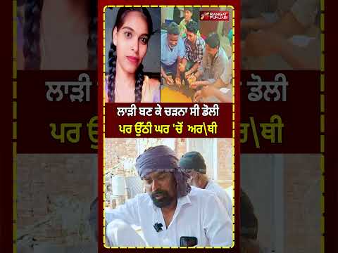 FARIDKOT: ਲਾੜੀ ਬਣ ਕੇ ਚੜਨਾ ਸੀ ਡੋਲੀ, ਪਰ ਉੱਠੀ ਘਰ 'ਚੋਂ ਅਰ/ਥੀ #shorts | RANGAT PUNJABI