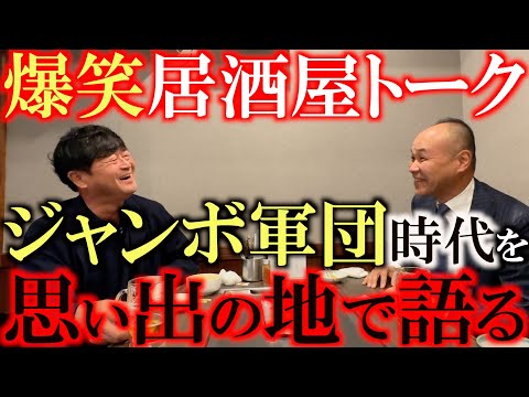 【ジャンボさんが愛したお店】ジャンボ軍団で貸しきり　倉本昌弘さんもお気に入りの有馬温泉お好み焼き きんちゃんでジャンボ軍団トークに花を咲かせる　＃ジャンボ軍団　＃浮世さん　＃ジャンボ尾崎