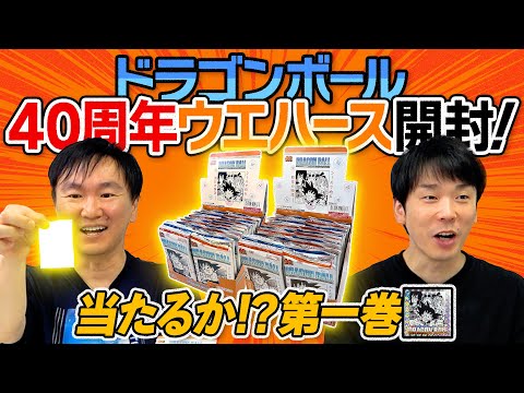 【ドラゴンボール】かまいたちがドラゴンボール40周年ウエハースシールを開封！