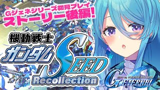 【Gジェネエターナル】シリーズ初見!!Seed Recollection後編するぞ💎【初見歓迎】【ユノ・ミハナダ / MEWLIVE】[JP