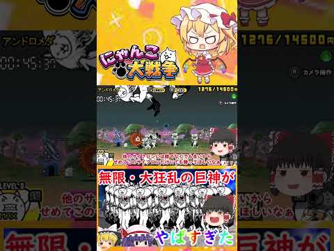 にゃんこ大戦争：無限・大狂乱の巨神戦 Part4 ゆっくり実況解説 サムネイル