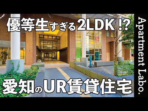 すべてが揃う！？名古屋にある駅近のUR賃貸住宅がすごかった【愛知の物件紹介/2LDK】