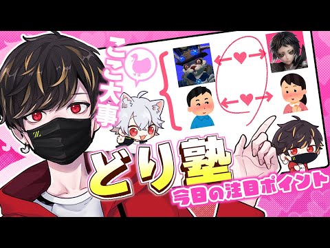 どり塾~恋愛もチェイスも大事なのは相手との距離感~【identityV/第五人格】