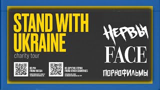 STAND WITH UKRAINE — Благотворительный концерт в Риге (НЕРВЫ, FACE, ПОРНОФИЛЬМЫ)