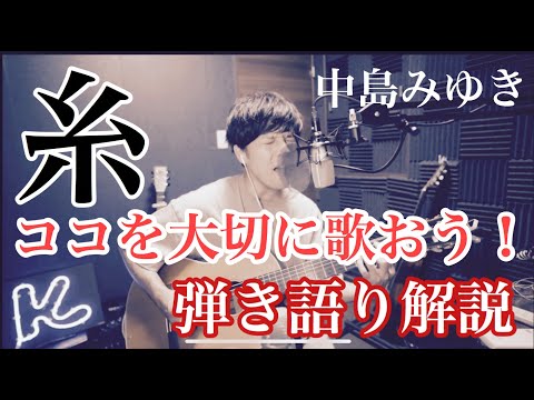 糸 中島みゆき COVER(弾き語り解説付き)