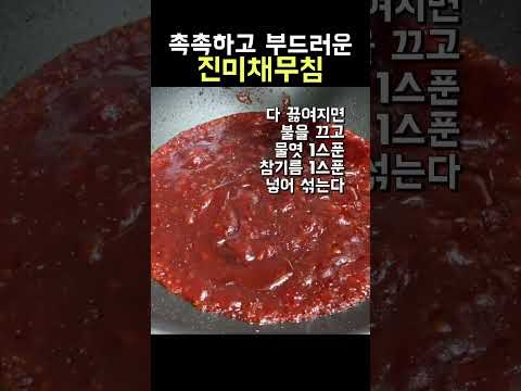 식당이모님한테 배운 재대로된 진미채무침 #shorts