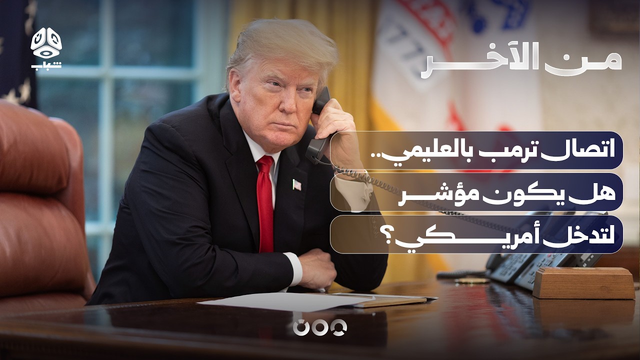 اتصال ترمب بالعليمي.. هل يكون مؤشر لتدخل أمريكي؟ | من الآخر