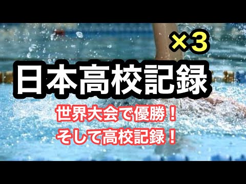 【速報】日本高校記録!出まくり!!
