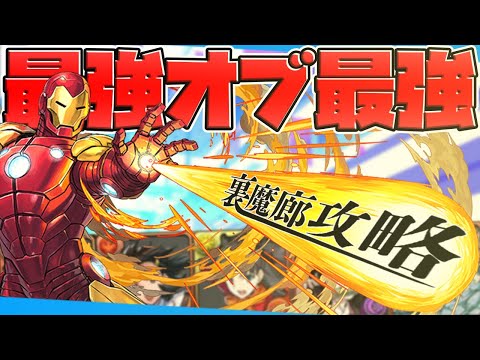 【火属性最強】アイアンマンで裏魔廊攻略！カンスト火力で道中も安定！【パズドラ】