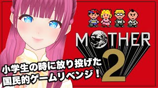 🔴ボロのバットにイライラした思い出#1【MOTHER2】