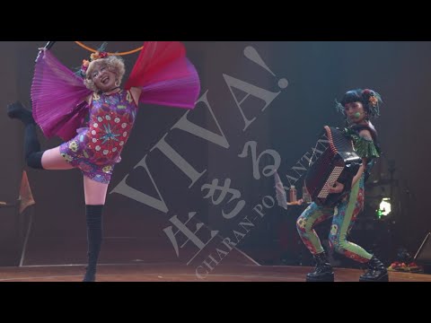 チャラン・ポ・ランタン / VIVA！生きる  - Official Live Video - RANTAN CIRCUS