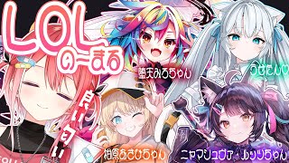 【LOL】良い匂いが漂うフルパ女子ノーマル【藍坂しう/堕天みろ/うせつ/柑原あさひ/ニャマシュヴァ・ルッツ】