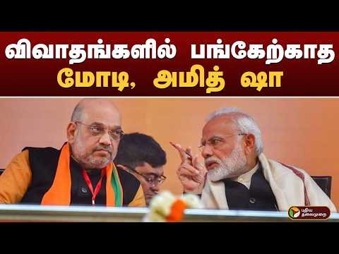 விவாதங்களில் பங்கேற்காத pm modi, amithshah | Lok Sabha