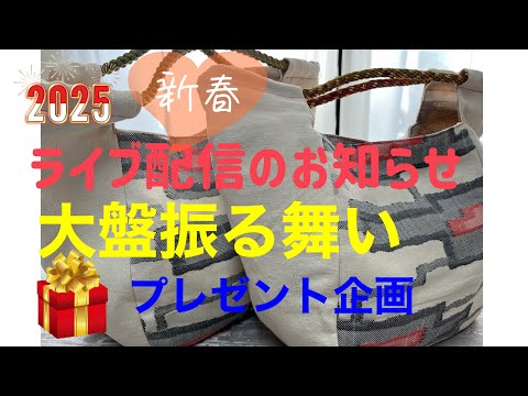 予定❣️新春ライブ　プレゼント品の紹介と応募の注意⚠️配信日のお知らせ