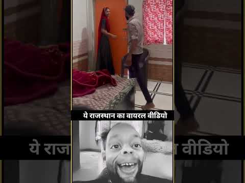 राजस्थान का वायरल वीडियो।। 👍😀 #rap #hiphop #song #music #funny #newमारवाड़ीcomedy #comedy #remix