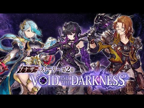 【FFBE幻影戦争】アナザーストーリー第2章「VOID AND THE DARKNESS」トレーラー