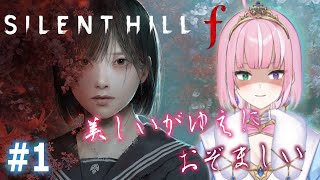 【サイレントヒル f / 第一章】日本が舞台の最恐ホラー！？裏世界へようこそ ※ネタバレあり【姫乃桜みーあ】