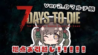 【 7Days to Die ver2.0マルチ鯖 】48日目～ 気づいたらお引越し 【常盤いろは / Vtuber】