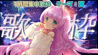 【 #歌枠 】1時間集中歌枠！DAM音源で夏うた歌枠するよ♪【VTuber/宇佐木そら】 ＃そら色ライブ
