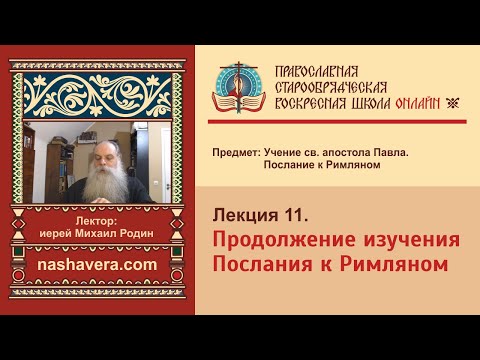 Лекция 11. Продолжение изучения Послания к Римляном