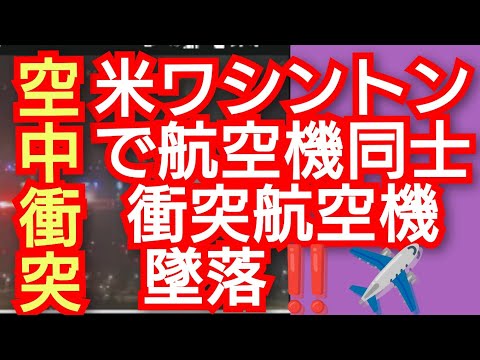米ワシントンで航空機同士空中衝突航空機墜落‼️旅客機64人安否不明‼️米軍機と旅客機空中衝突か‼️近くの川に墜落‼️2025年1月30日‼️チャンネル登録よろしく‼️！