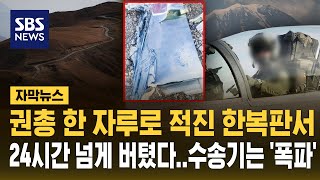 권총 한 자루로 적진 한복판에서 24시간 넘게 버텼다 (자막뉴스) / SBS