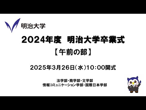 2024年度 明治大学卒業式 午前の部
