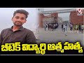 BTech Student Tragedy Incident In Ranga Reddy District | V6 News