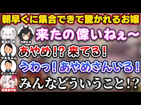 朝早くに集合できて全員に驚かれてしまう百鬼あやめ【ホロライブ切り抜き/大神ミオ/白上フブキ】