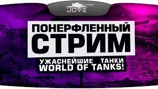 Превью: Понерфленный Стрим! #2. Катаем самые ужасные танки WoT!
