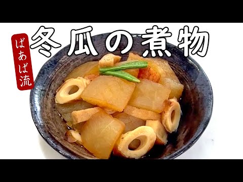 味染みとろっと冬瓜の煮物　練り物やあるものでOK簡単煮物