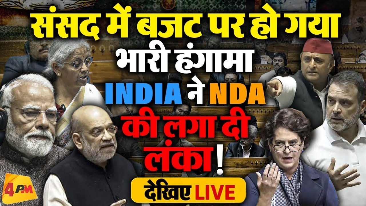 LIVE:Budget Session 2025 | Rahul Gandhi | PM Modi | Priyanka Gandhi | Akhilesh Yadav | Lok Sabha