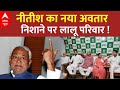 Live: JDU की जमीन खिसकने का डर, आखिर क्यों बदले Nitish Kumar के तेवर ? | Lalu Yadav | Bihar Politics