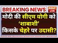 Narendra Modi Reaction On Yogi Adityanath LIVE: मोदी की सीएम योगी को ‘शाबाशी’ किसके चेहरे पर उदा﻿सी?